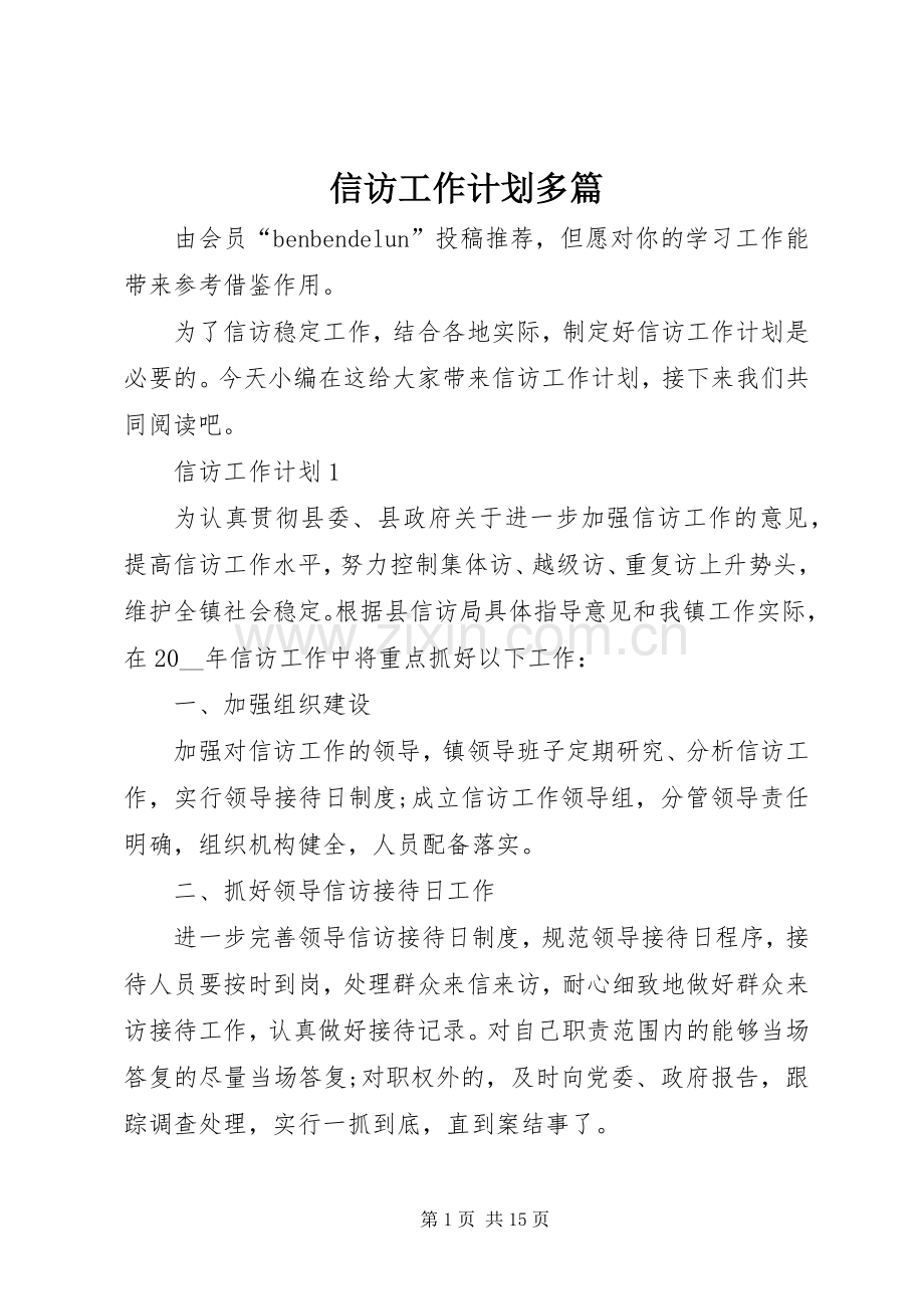 信访工作计划多篇.docx_第1页