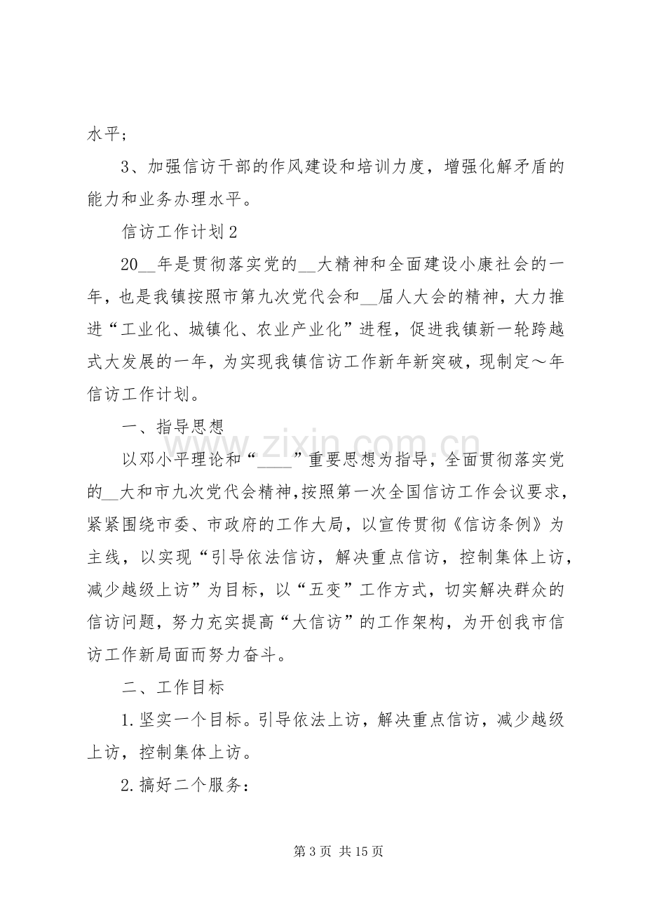 信访工作计划多篇.docx_第3页