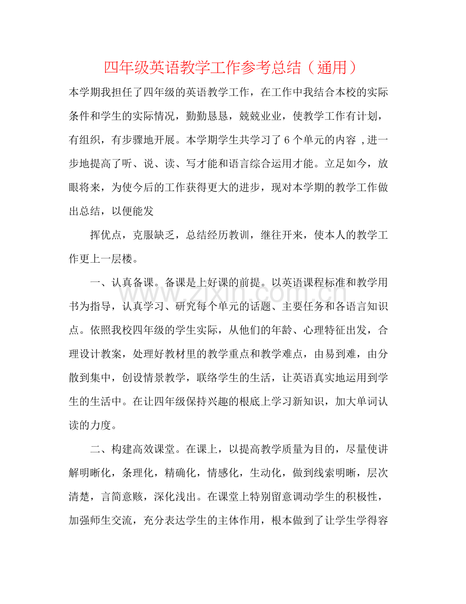 四年级英语教学工作参考总结（通用）.docx_第1页