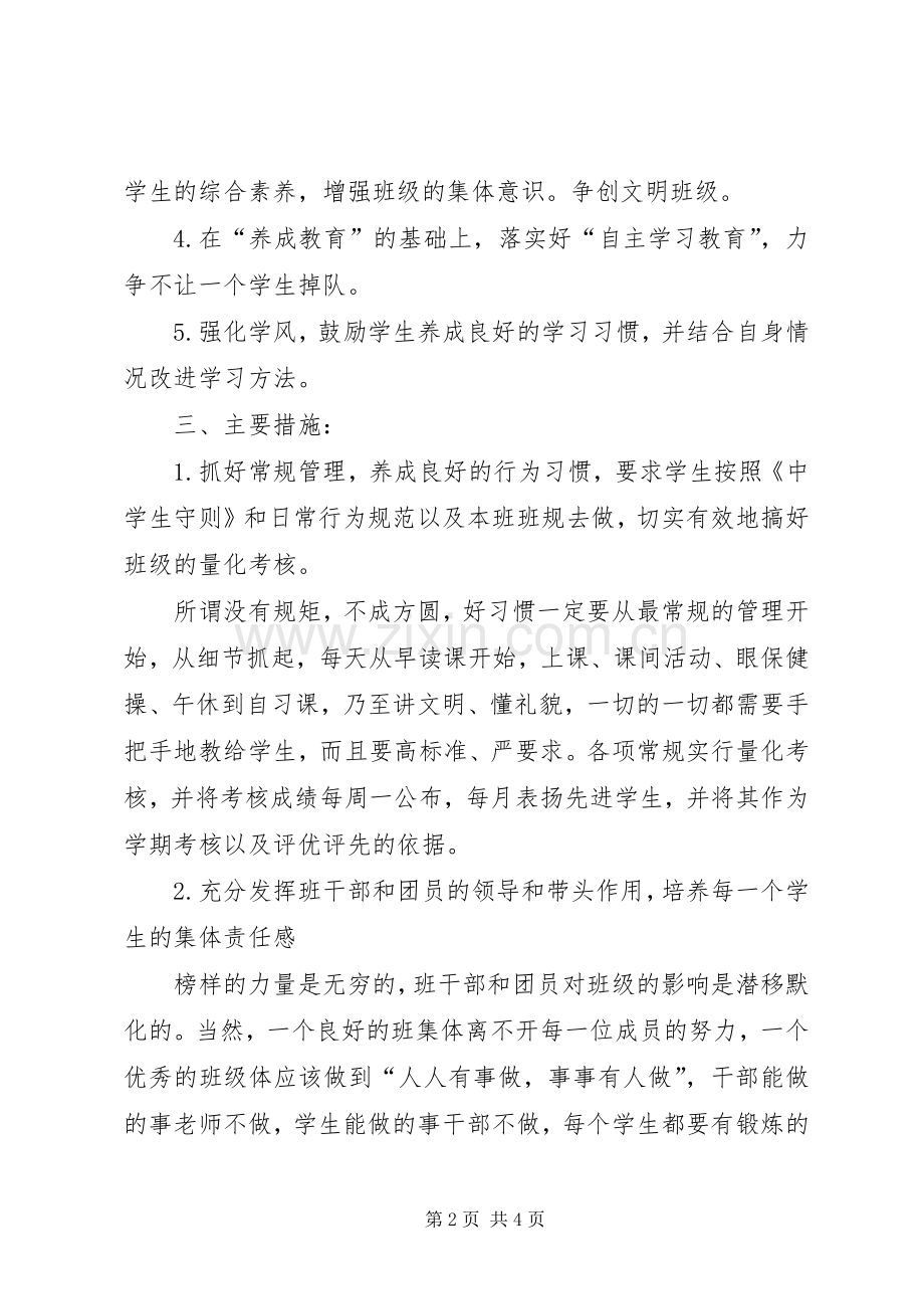 20XX年20XX年学年度第二学期班主任工作计划范文.docx_第2页