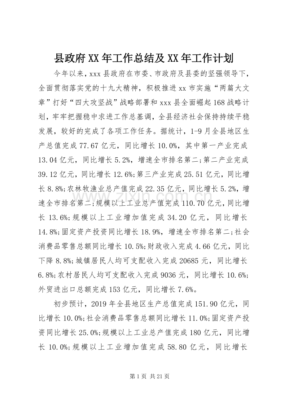 县政府XX年工作总结及XX年工作计划.docx_第1页