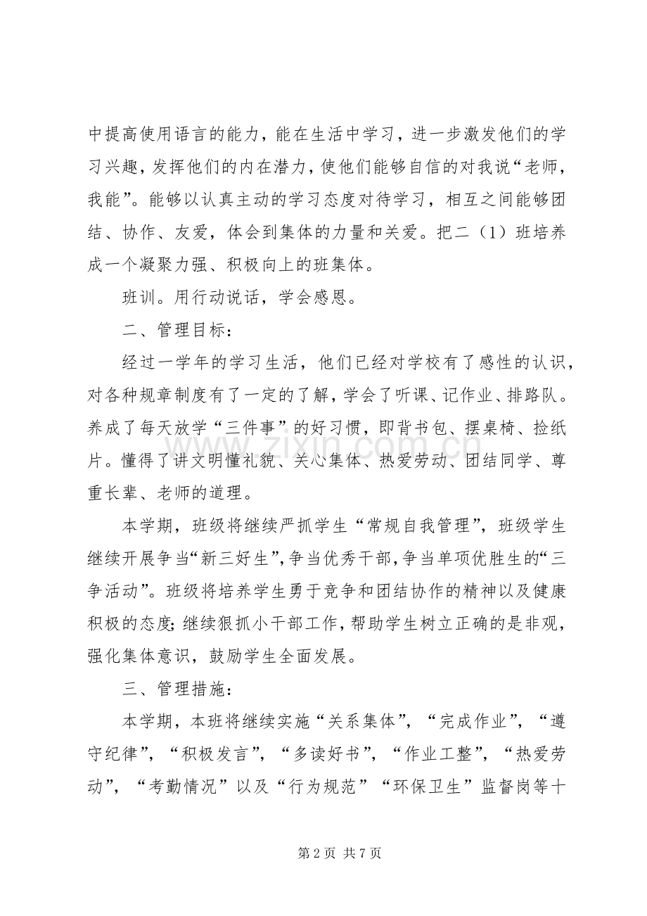 实验小学20XX年——20XX年学年第一学期班主任计划二年级（1）班 .docx_第2页