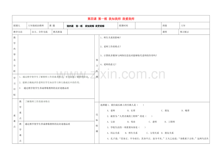 内蒙古阿鲁科尔沁旗天山第六中学八年级政治上册 第四课 第一框 我知我师 我爱我师教案 新人教版.doc_第1页