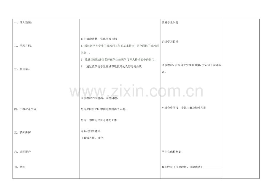 内蒙古阿鲁科尔沁旗天山第六中学八年级政治上册 第四课 第一框 我知我师 我爱我师教案 新人教版.doc_第3页