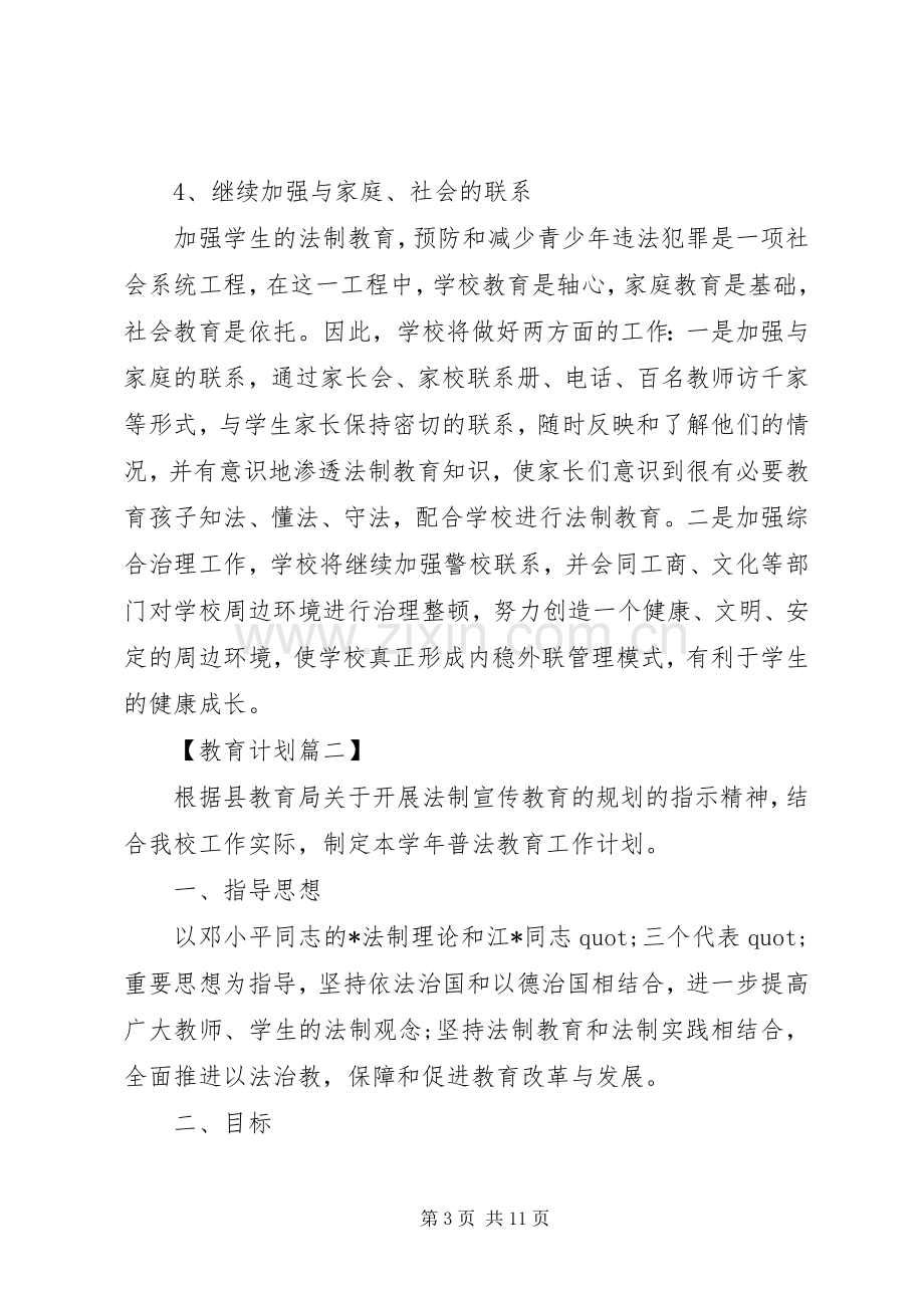 XX年小学法制教育工作计划.docx_第3页