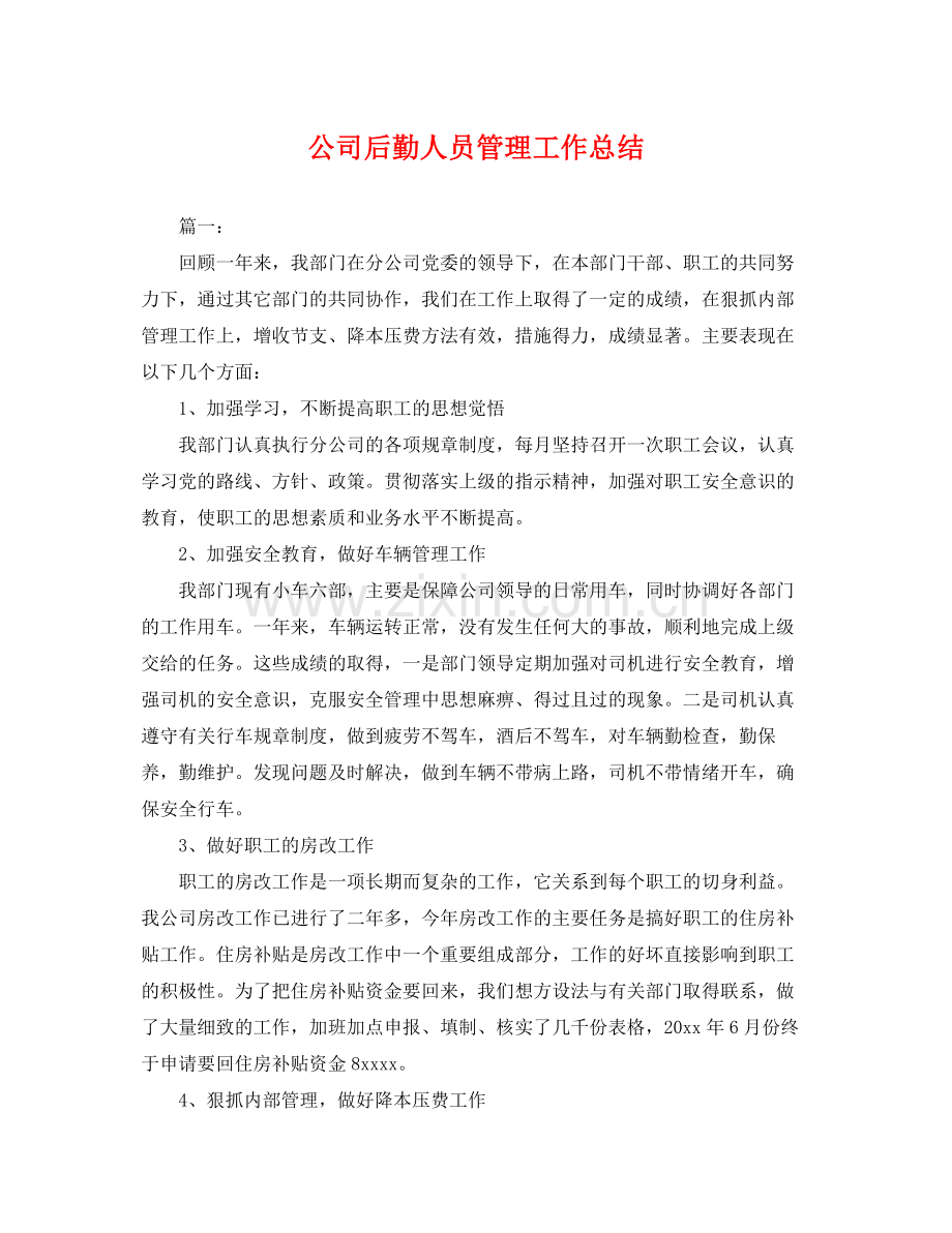 公司后勤人员管理工作总结 .docx_第1页