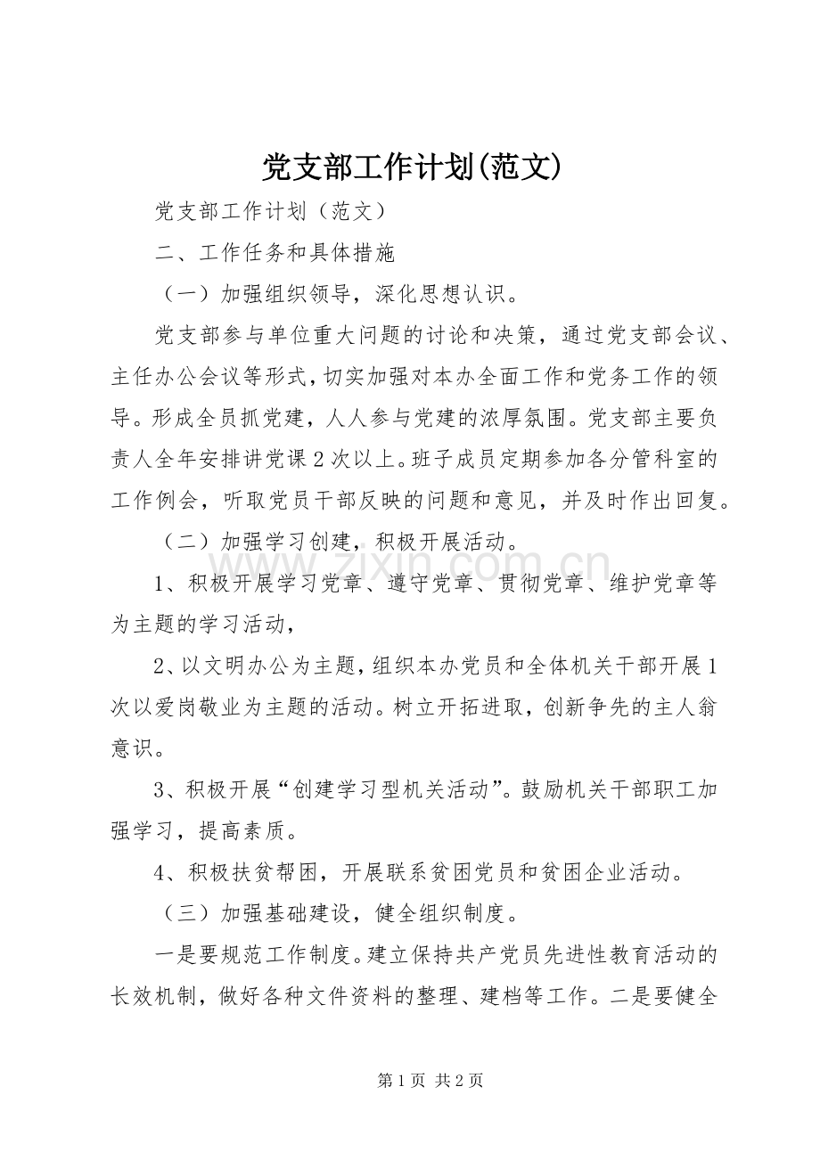 党支部工作计划(范文).docx_第1页