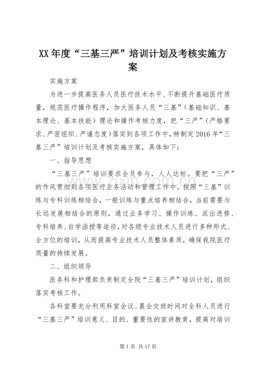 XX年度“三基三严”培训计划及考核实施方案.docx_第1页