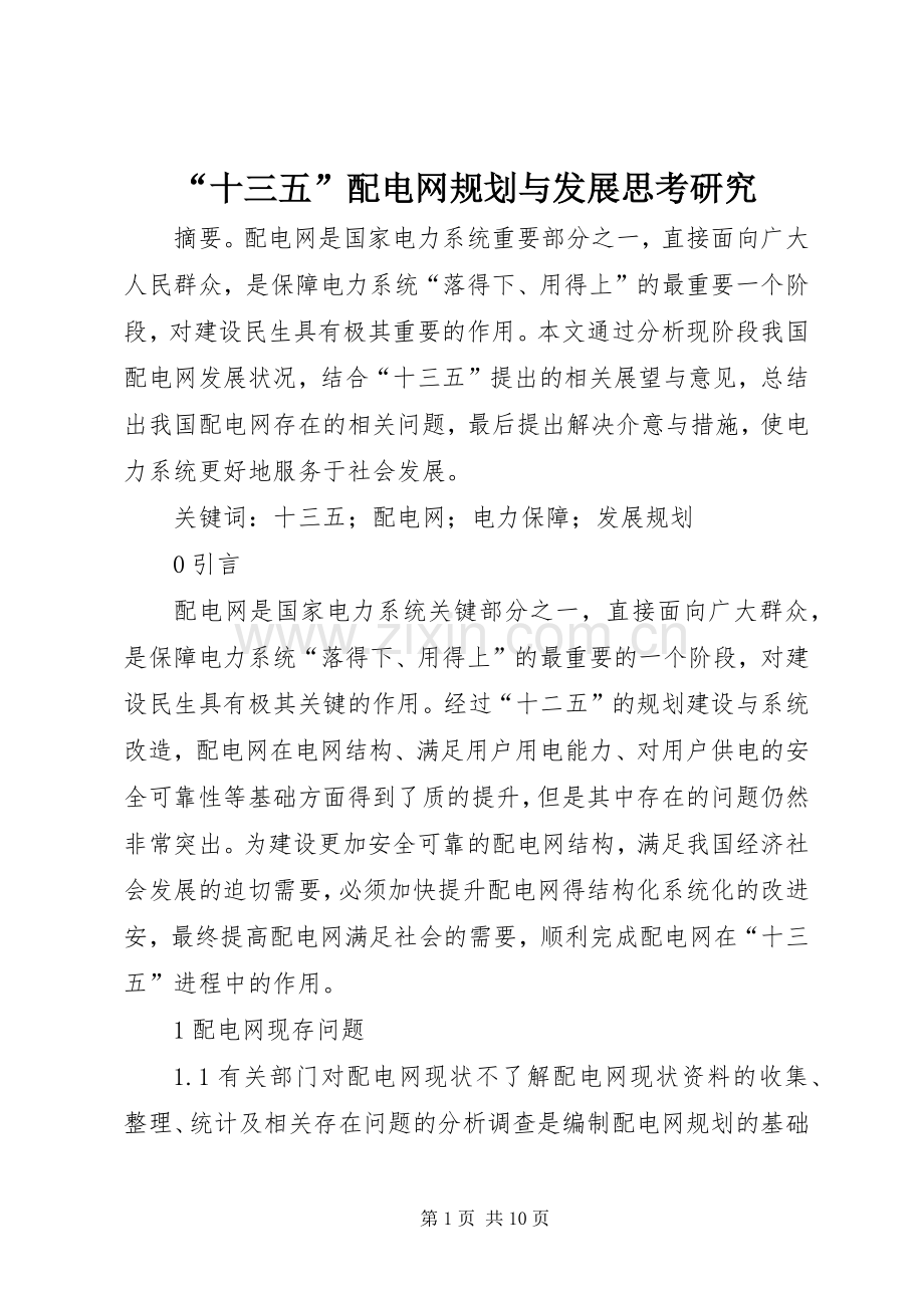 “十三五”配电网规划与发展思考研究.docx_第1页