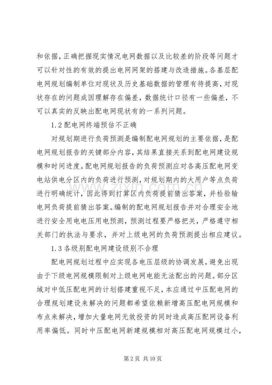 “十三五”配电网规划与发展思考研究.docx_第2页