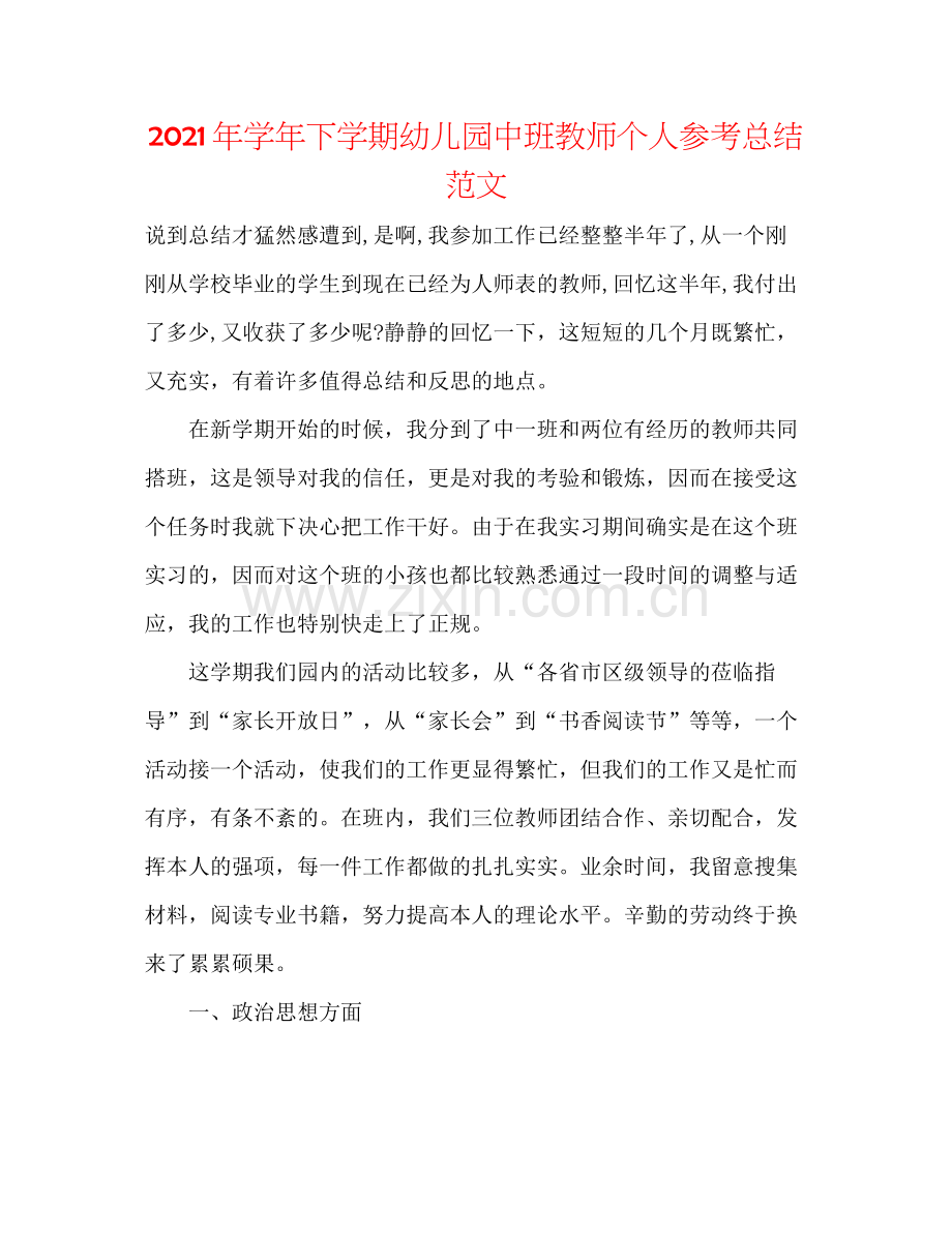 2021年学年下学期幼儿园中班教师个人参考总结范文.docx_第1页