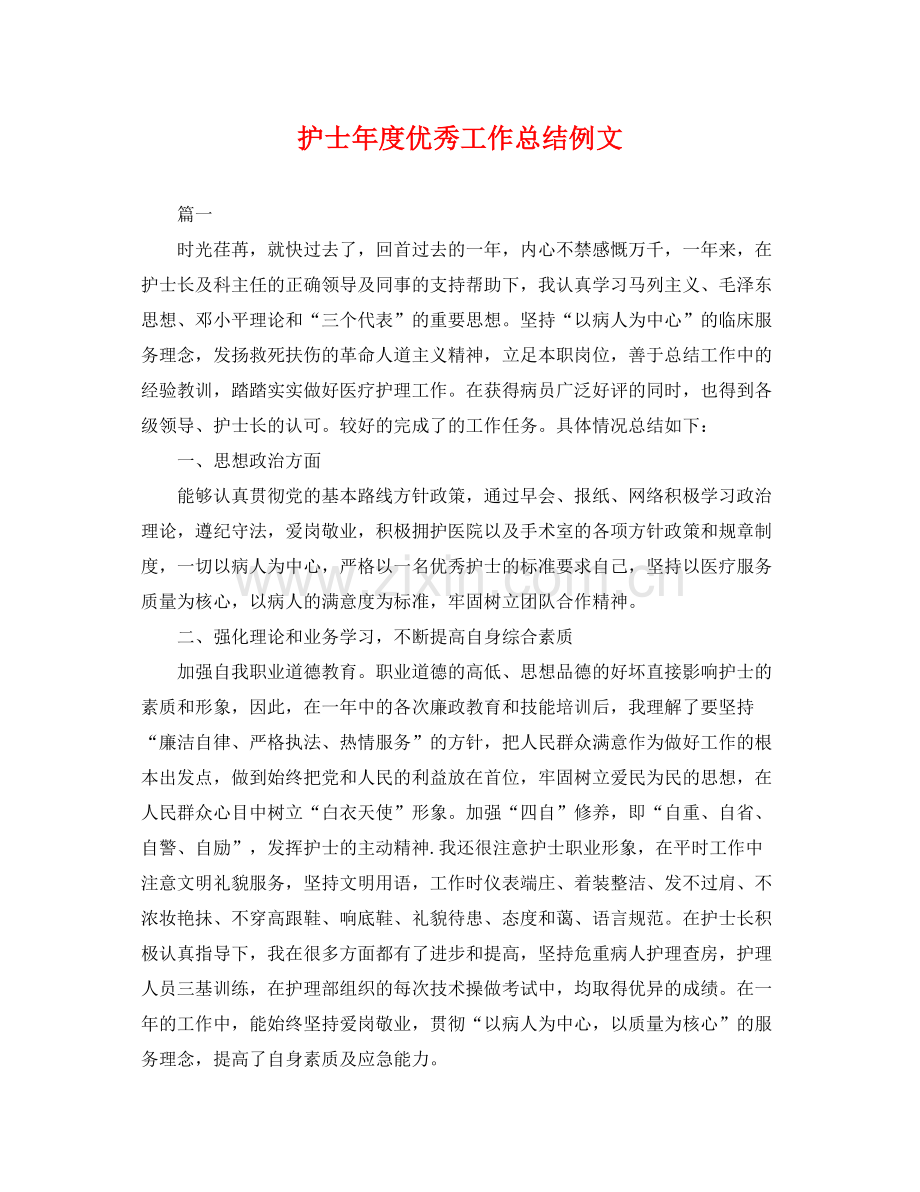 护士年度优秀工作总结例文 .docx_第1页