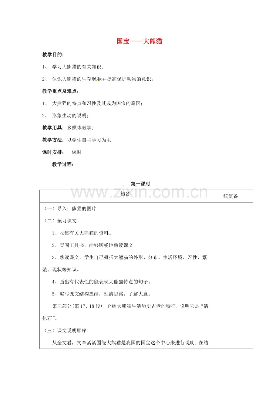 江苏省仪征市月塘中学七年级语文下册《第17课 国宝—大熊猫》教案 苏教版.doc_第1页