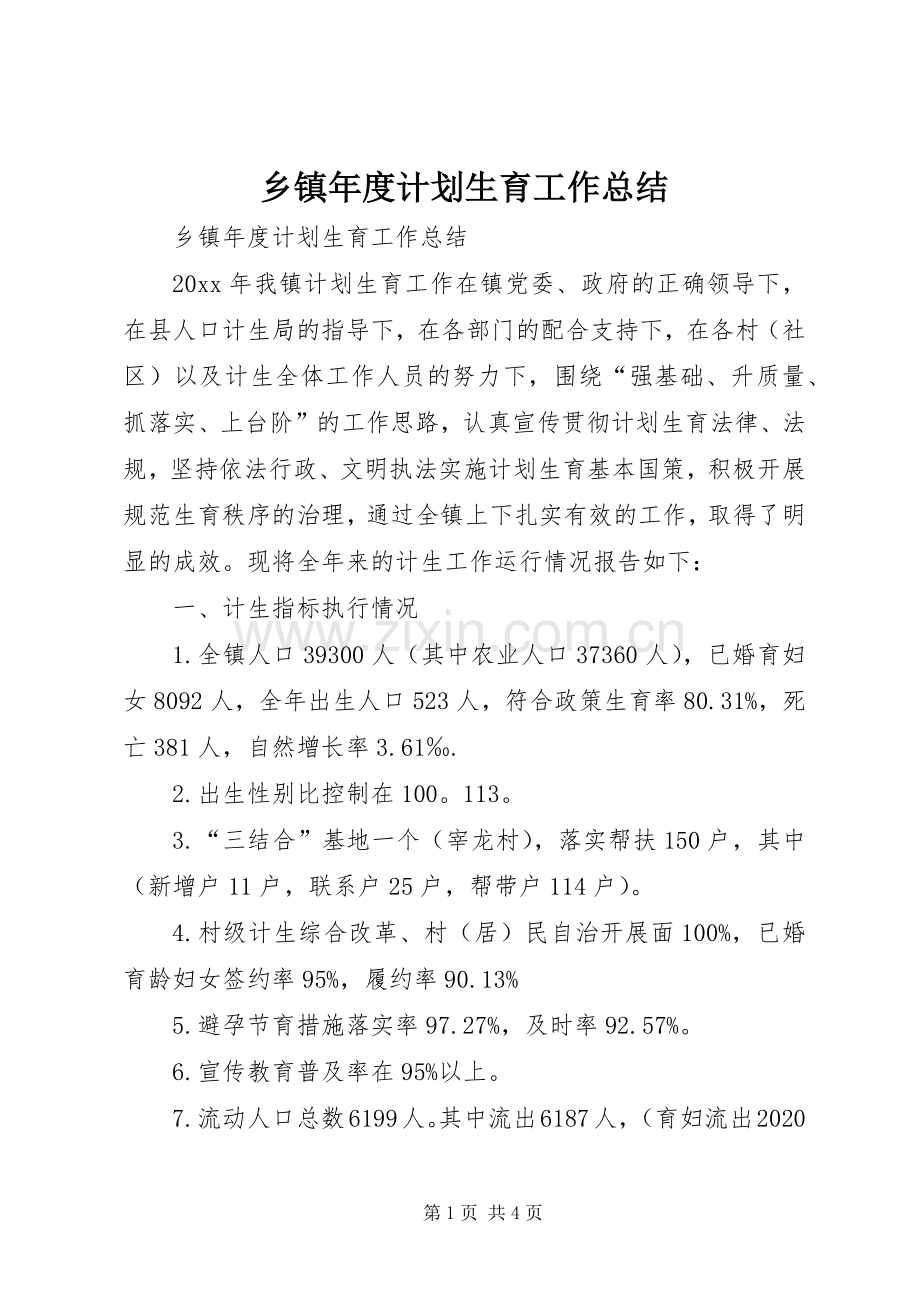 乡镇年度计划生育工作总结.docx_第1页