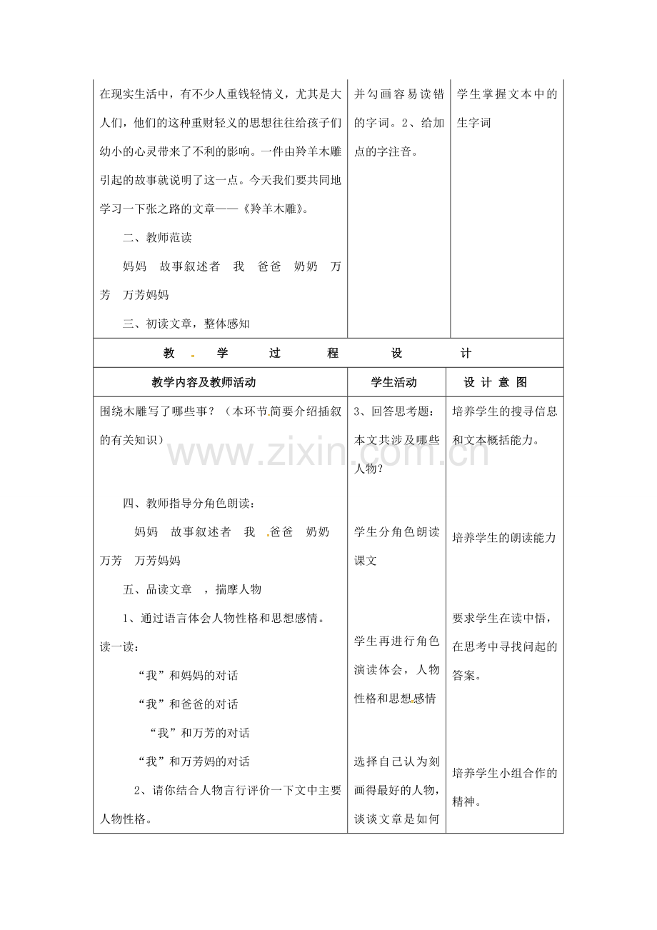 七年级语文上册 3《羚羊木雕》（第1课时）教案 （新版）新人教版-（新版）新人教版初中七年级上册语文教案.doc_第2页