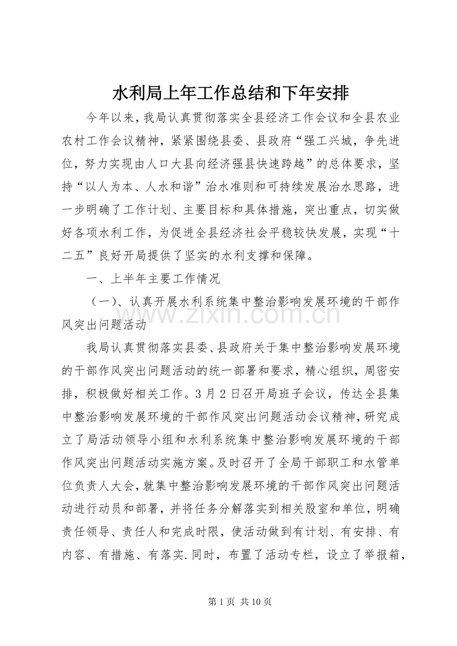 水利局上年工作总结和下年安排.docx_第1页