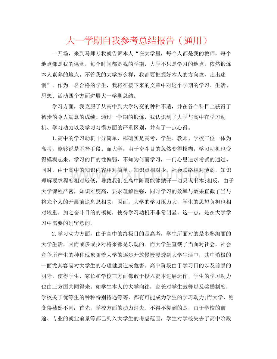 大一学期自我参考总结报告（通用）.docx_第1页