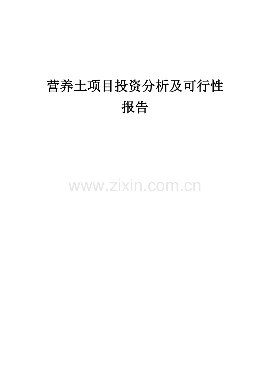 营养土项目投资分析及可行性报告.docx_第1页