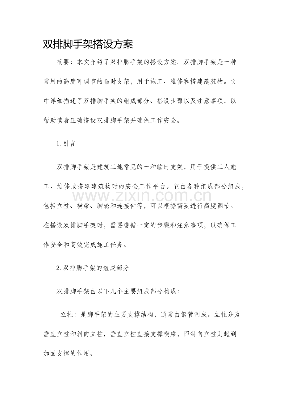 双排脚手架搭设方案.docx_第1页