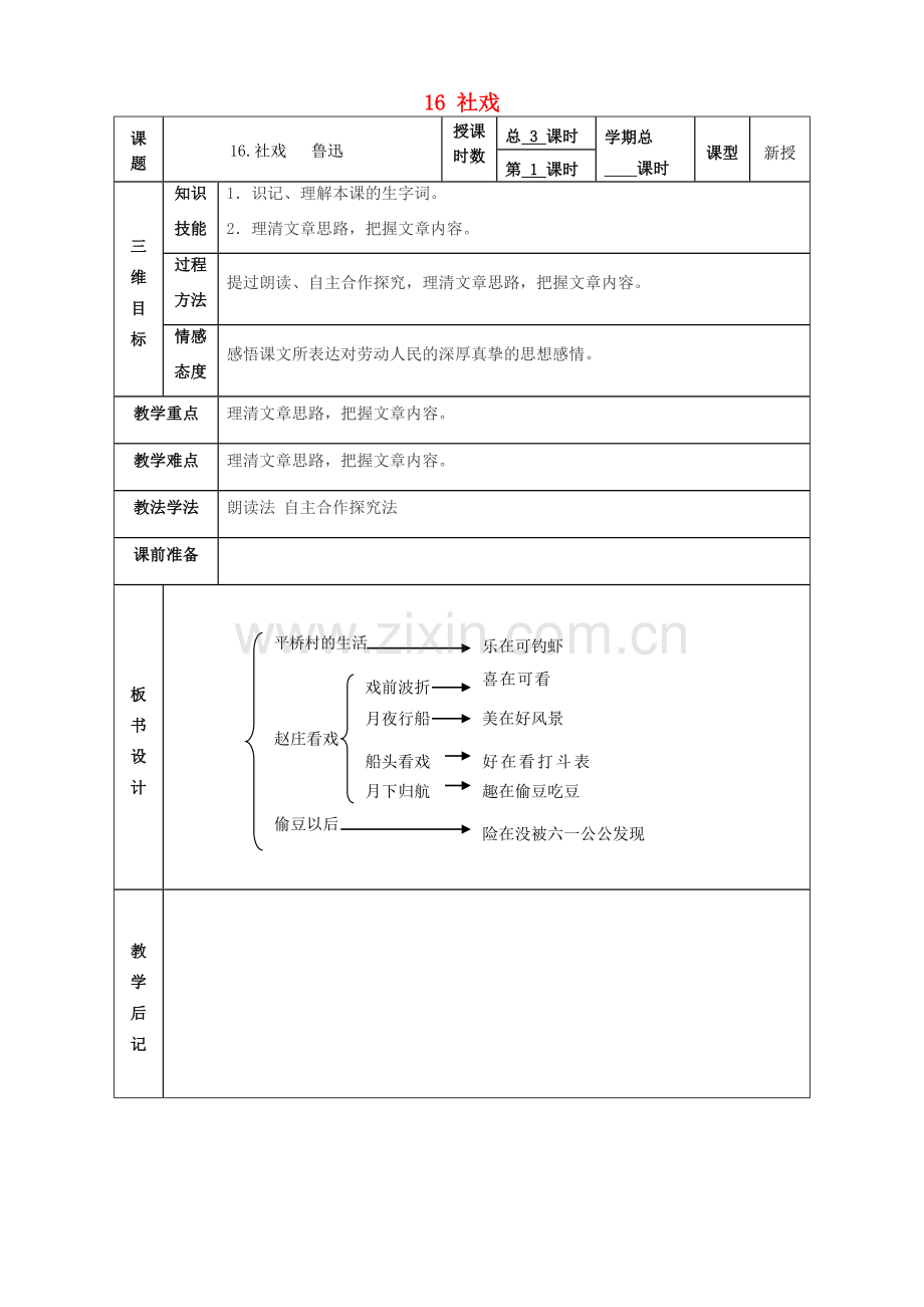 甘肃省武威市第四中学七年级语文下册 16 社戏教案 新人教版.doc_第1页