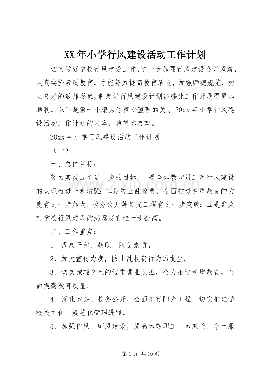 XX年小学行风建设活动工作计划.docx_第1页