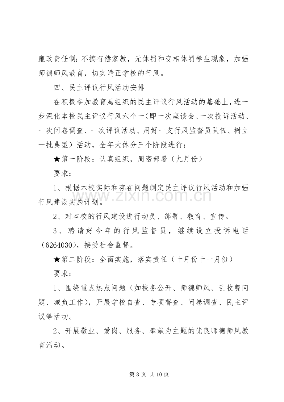 XX年小学行风建设活动工作计划.docx_第3页