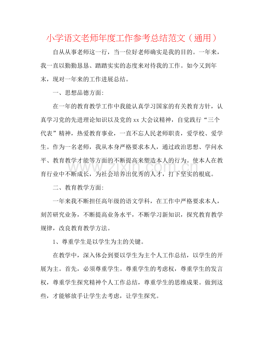 小学语文教师年度工作参考总结范文（通用）.docx_第1页