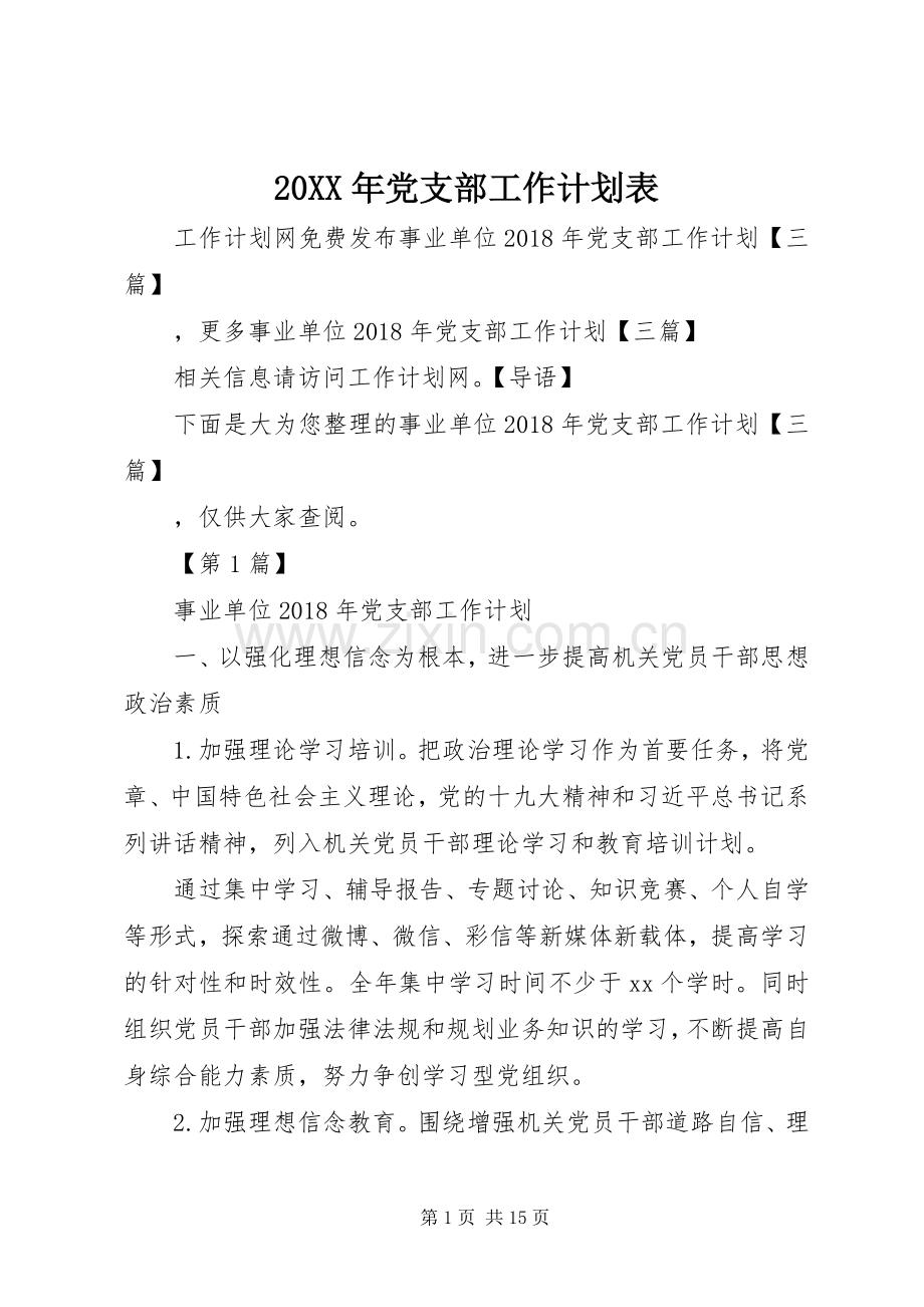 20XX年党支部工作计划表.docx_第1页