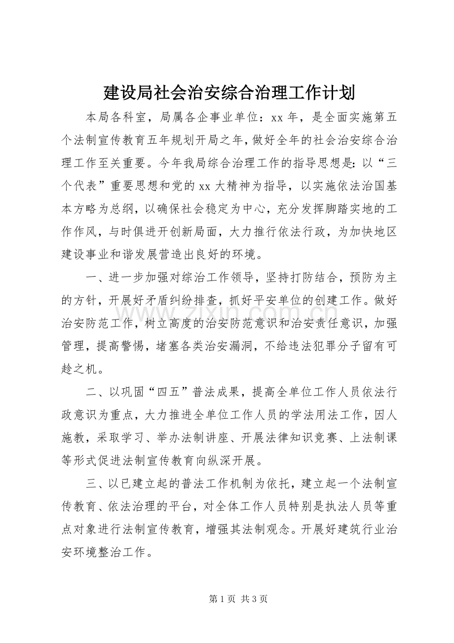 建设局社会治安综合治理工作计划 .docx_第1页