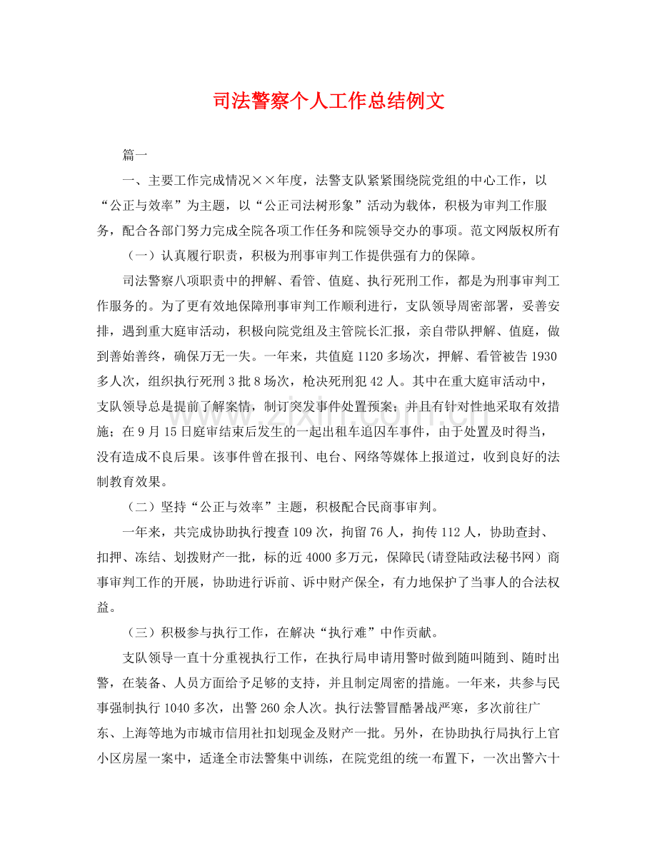 司法警察个人工作总结例文 .docx_第1页