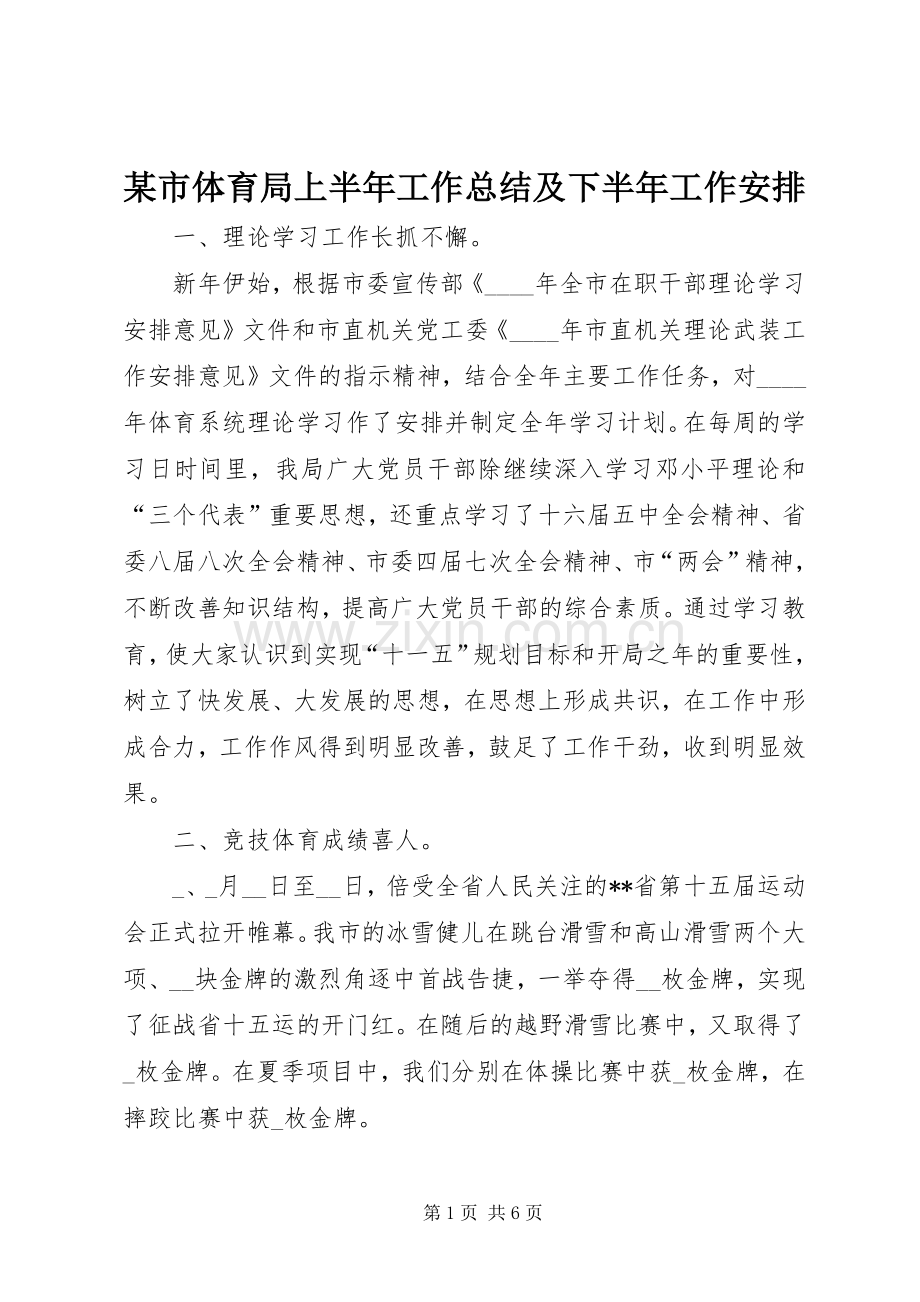 某市体育局上半年工作总结及下半年工作安排 .docx_第1页