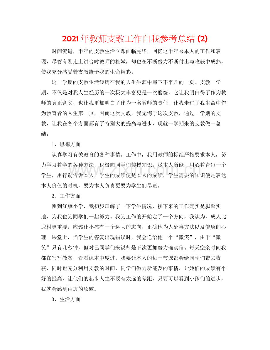 2021年教师支教工作自我参考总结2).docx_第1页