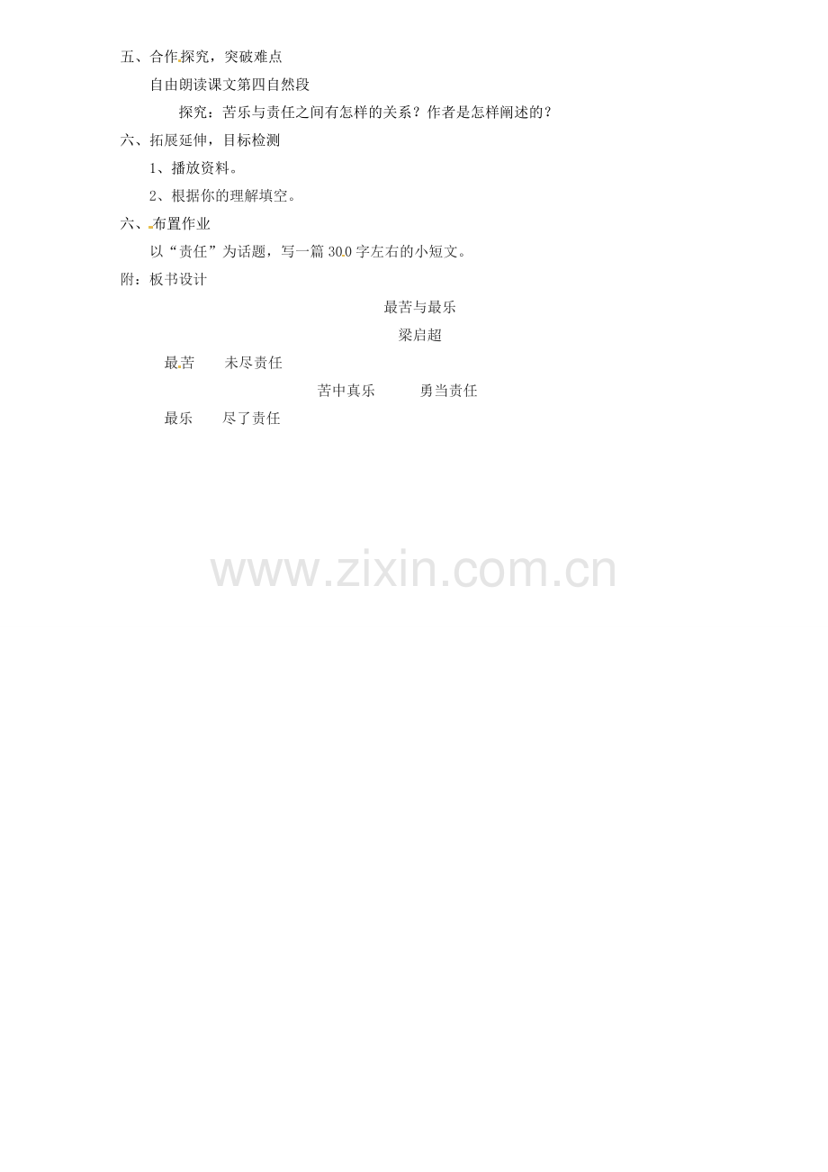 浙江省嵊州市城关中学七年级语文《最苦与最乐》教学设计 北师大版.doc_第2页