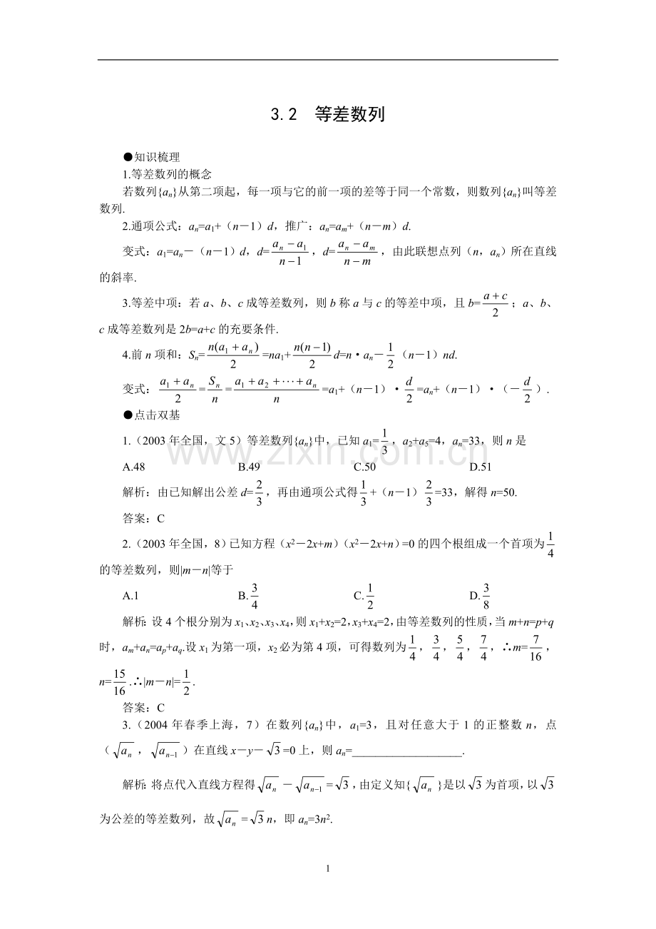 高考第一轮复习数学：3.2等差数列.doc_第1页