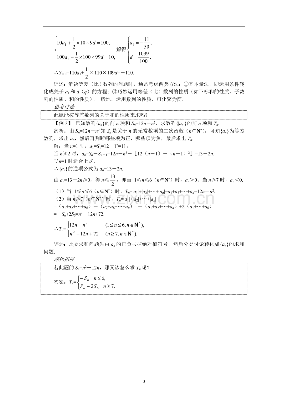 高考第一轮复习数学：3.2等差数列.doc_第3页