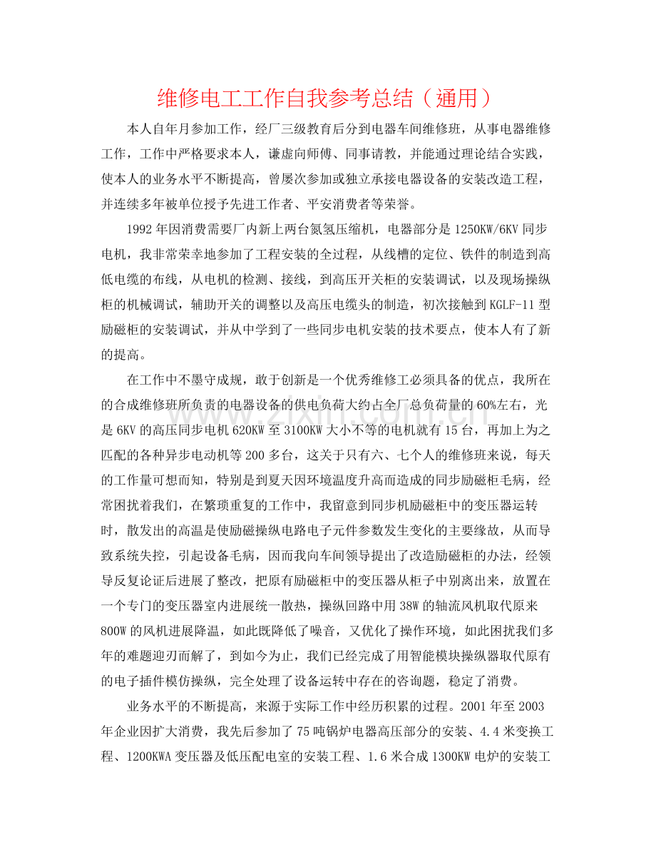 维修电工工作自我参考总结（通用）.docx_第1页