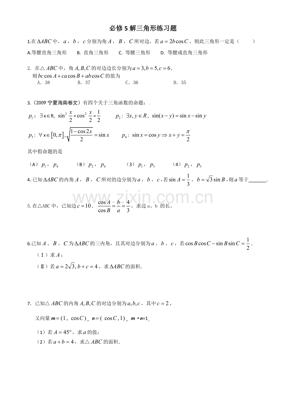 必修5解三角形练习题和答案.doc_第1页