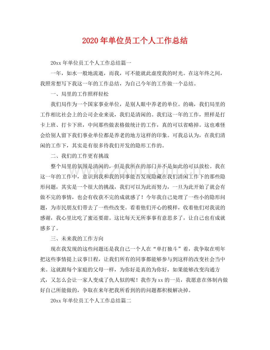 2020年单位员工个人工作总结 .docx_第1页