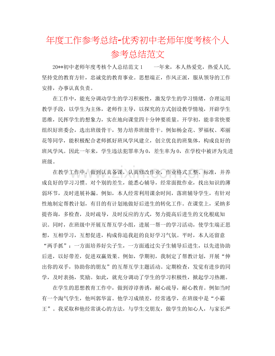 2021年度工作参考总结优秀初中教师年度考核个人参考总结范文.docx_第1页