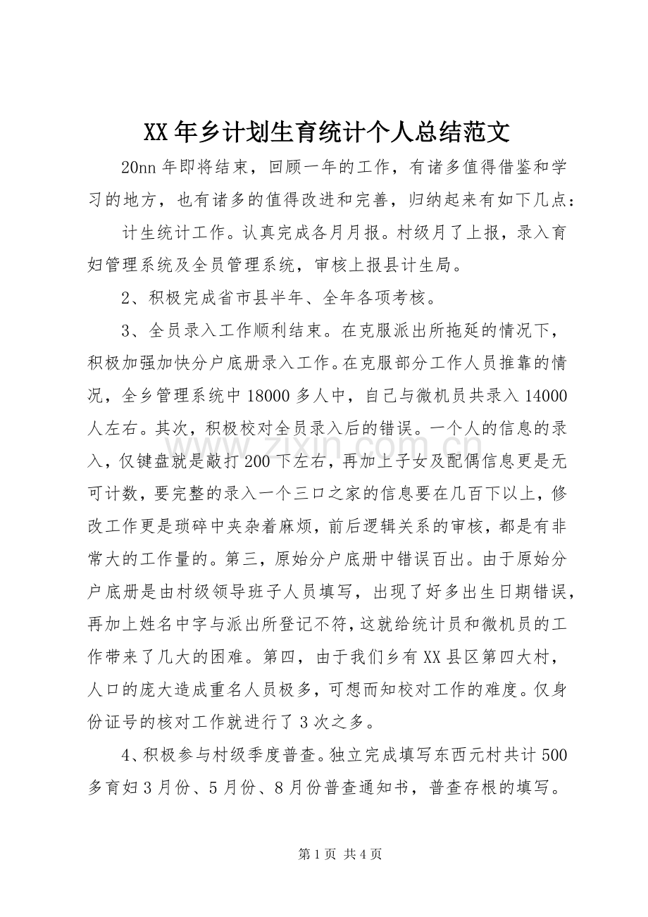 XX年乡计划生育统计个人总结范文.docx_第1页