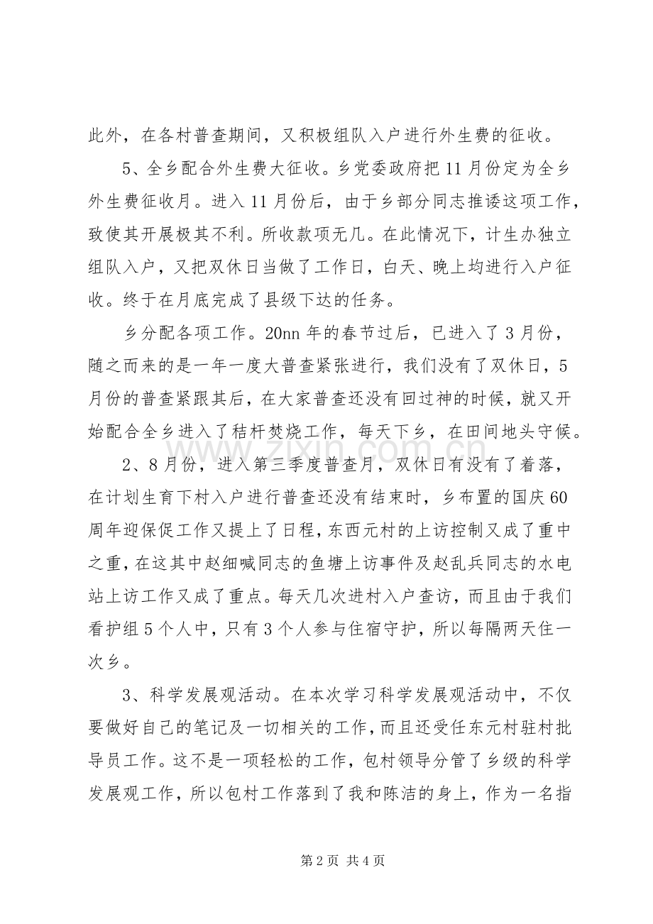 XX年乡计划生育统计个人总结范文.docx_第2页