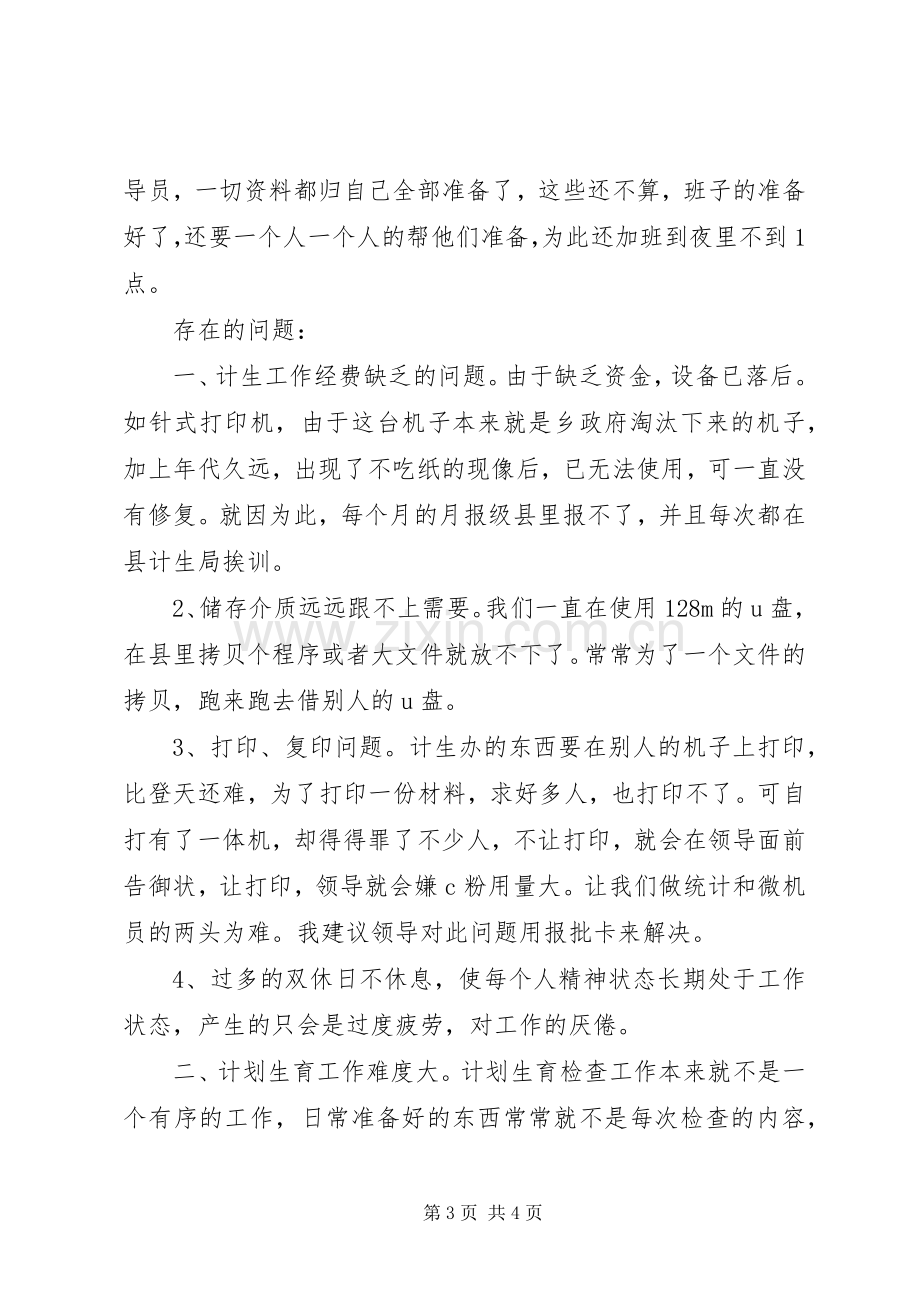 XX年乡计划生育统计个人总结范文.docx_第3页