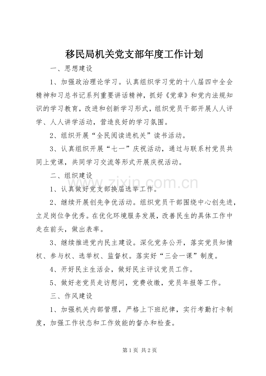 移民局机关党支部年度工作计划.docx_第1页