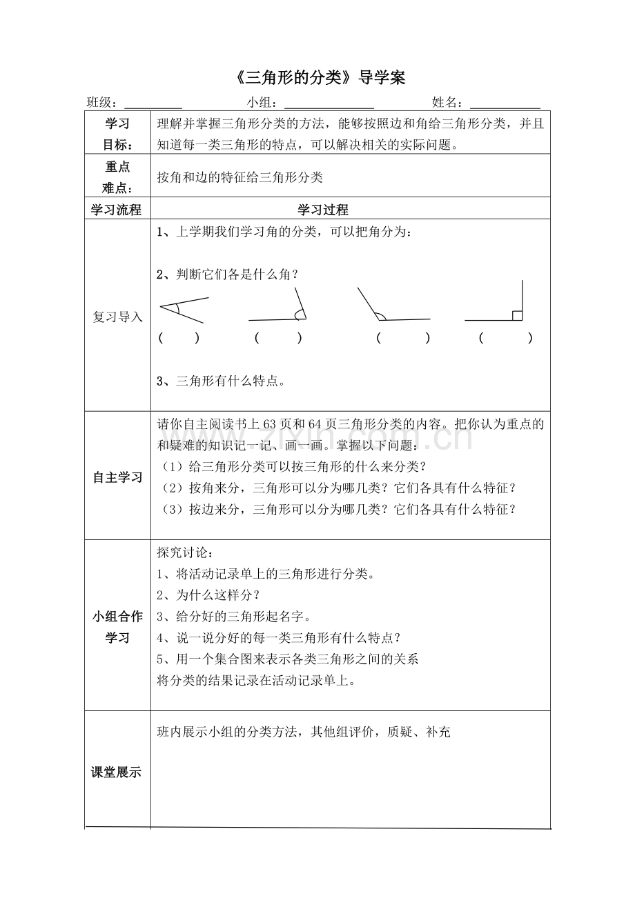 小学数学2011版本小学四年级三角形分类.docx_第1页