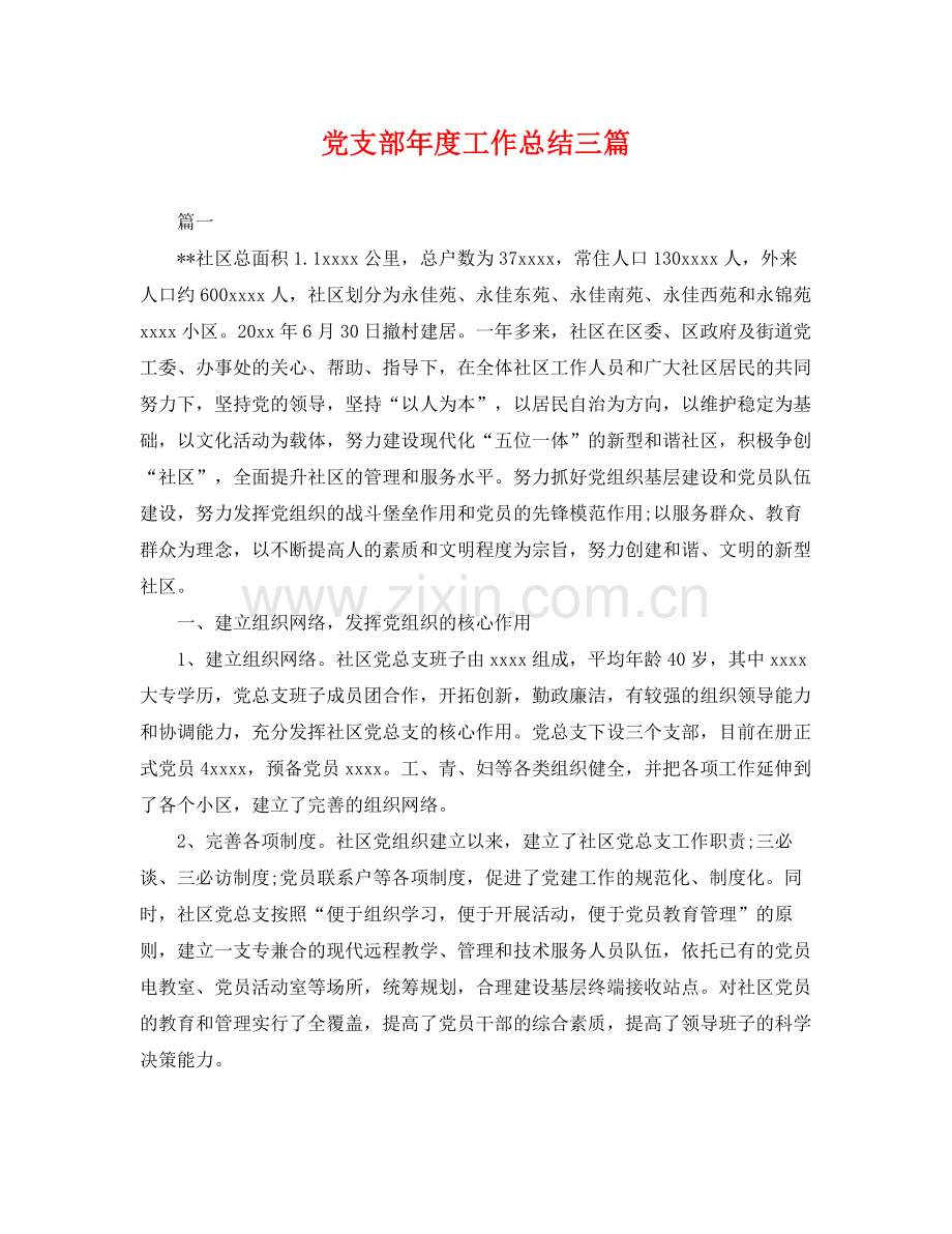 党支部年度工作总结三篇 .docx_第1页