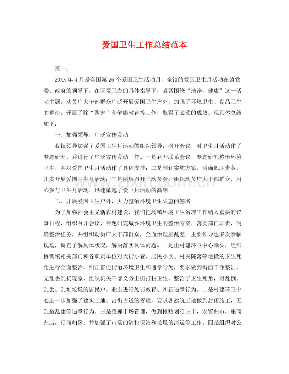 爱国卫生工作总结范本 .docx_第1页