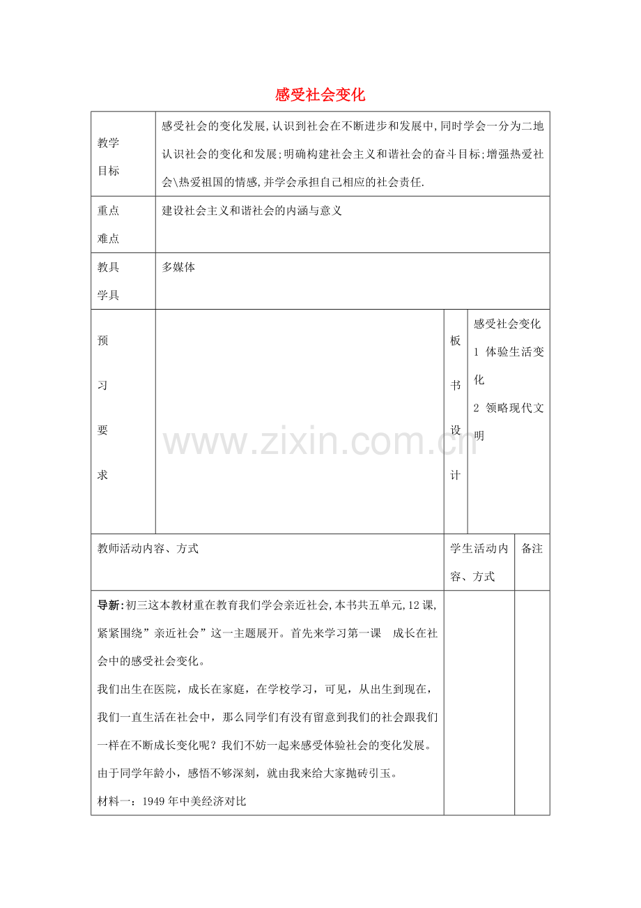 九年级政治全册 1.1.1 感受社会变化教案 苏教版-苏教版初中九年级全册政治教案.doc_第1页