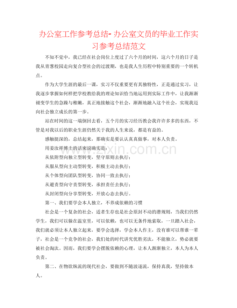 办公室工作参考总结办公室文员的毕业工作实习参考总结范文.docx_第1页