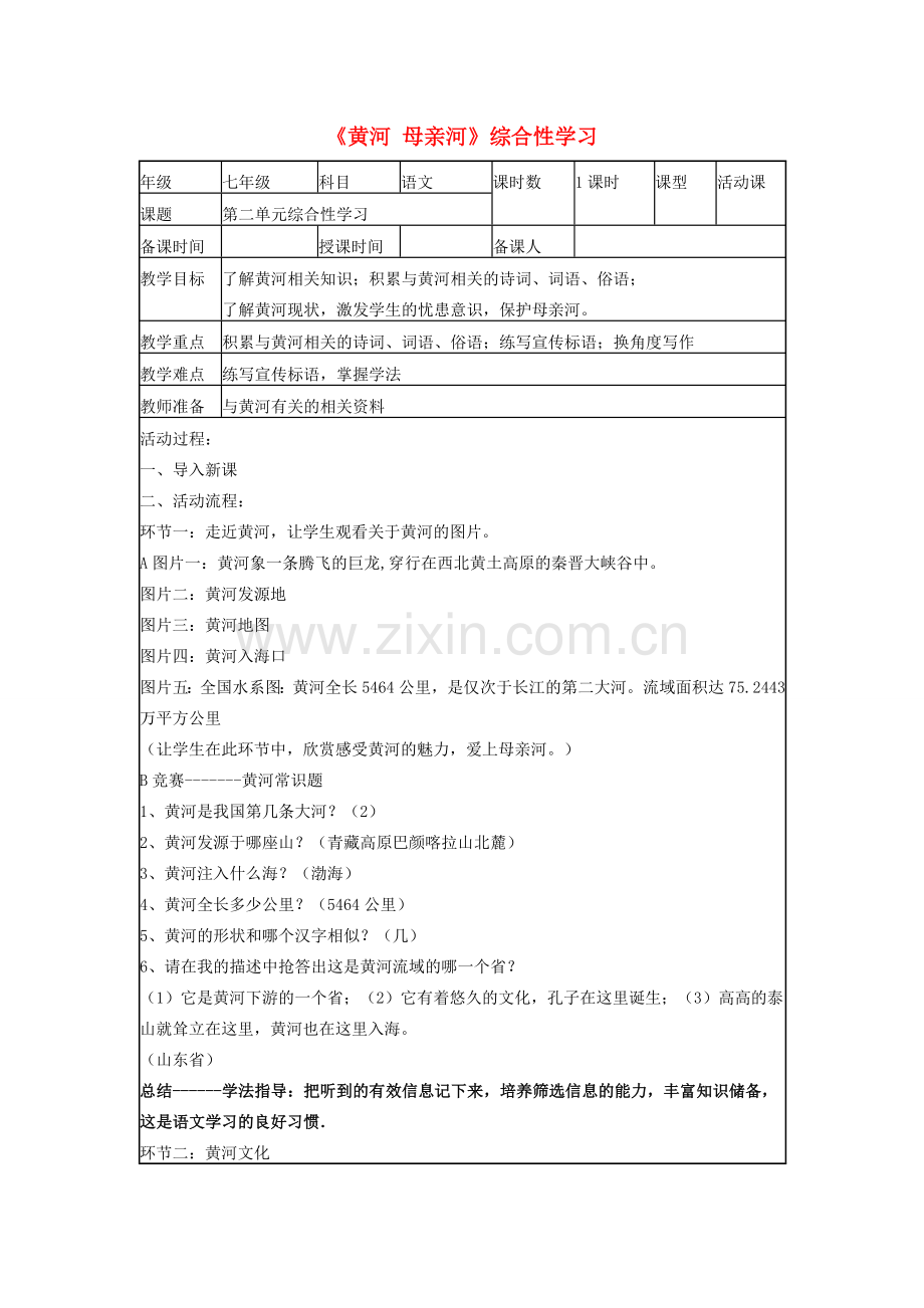 七年级语文下册 第二单元《黄河 母亲河》综合性学习教学设计 （新版）新人教版-（新版）新人教版初中七年级下册语文教案.doc_第1页