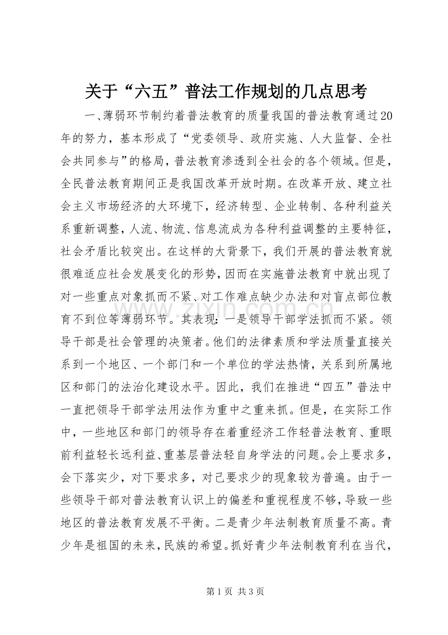 关于“六五”普法工作规划的几点思考.docx_第1页